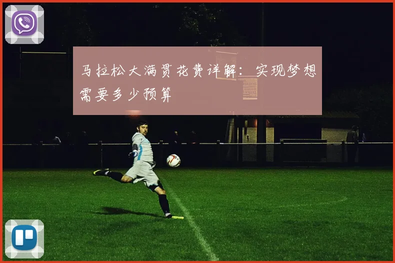 马拉松大满贯花费详解:实现梦想需要多少预算