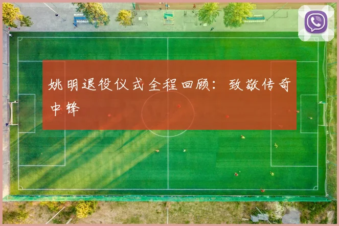 姚明退役仪式全程回顾:致敬传奇中锋