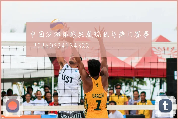 中国沙滩排球发展现状与热门赛事_20260524134322