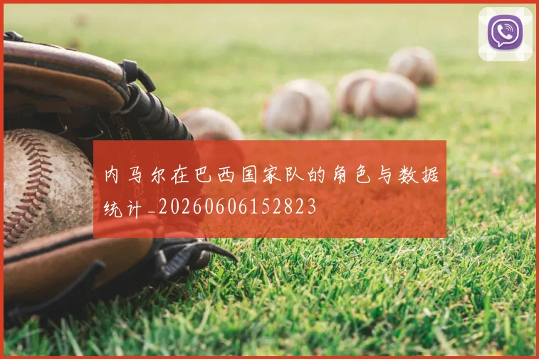 内马尔在巴西国家队的角色与数据统计_20260606152823