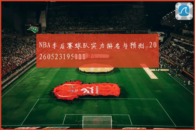 NBA季后赛球队实力排名与预测_20260523195111