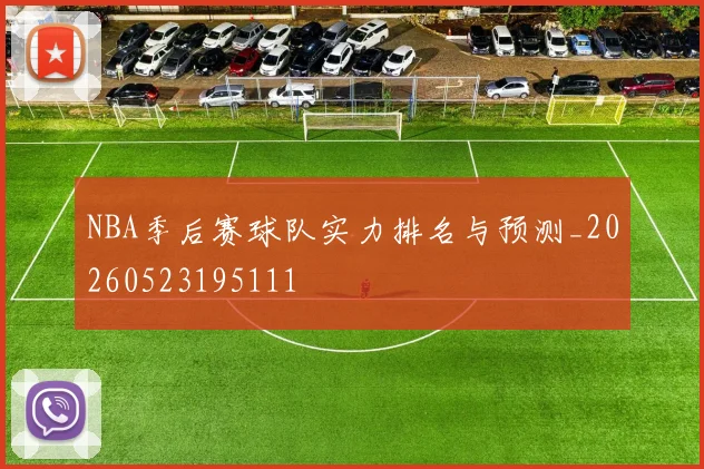 NBA季后赛球队实力排名与预测_20260523195111