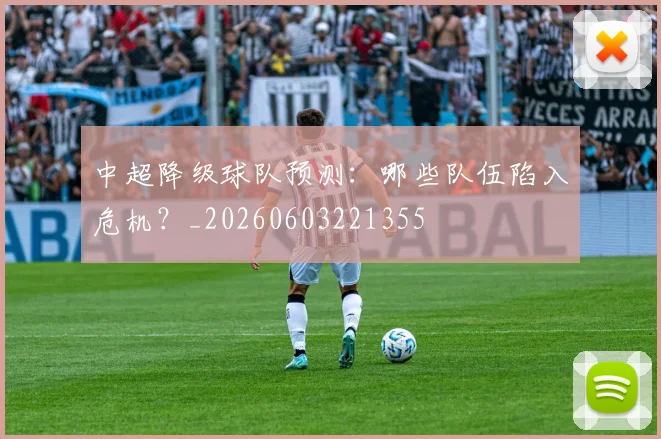 中超降级球队预测:哪些队伍陷入危机?_20260603221355