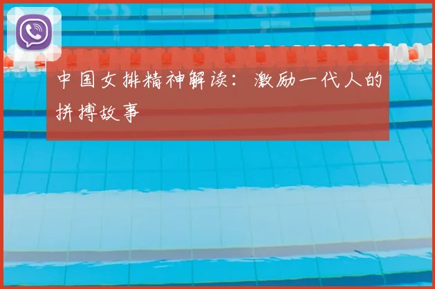 中国女排精神解读：激励一代人的拼搏故事